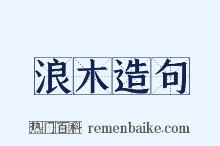 浪木造句是什么意思的图片